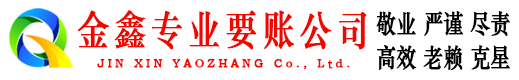 罗平金鑫追债公司